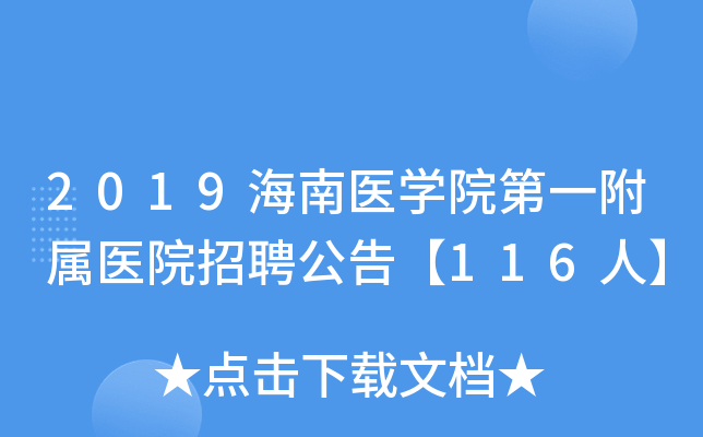 2019海南医学院第一附属医院招聘公告【116人】