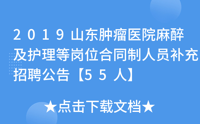 2019山东肿瘤医院麻醉及护理等岗位合同制人员补充招聘公告【55人】