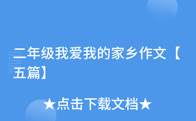 二年级我爱我的家乡作文【五篇】