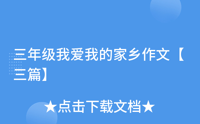 三年级我爱我的家乡作文【三篇】
