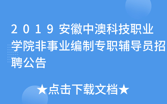 2019安徽中澳科技职业开云kaiyun(中国)院非事业编制专职辅导员招聘公告