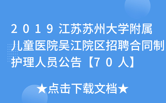 2019江苏苏州大开云kaiyun(中国)附属儿童医院吴江院区招聘合同制护理人员公告【70人】