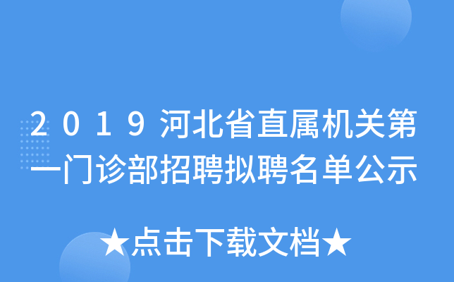 2019河北省直属机关第一门诊部招聘拟聘名单公示