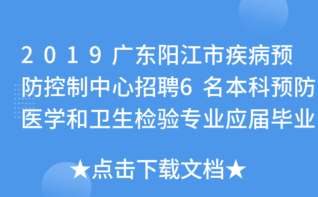 2019广东阳江市疾病预防控制中心招聘6名本科预防医开云kaiyun(中国)和卫生检验专业应届毕业生公告
