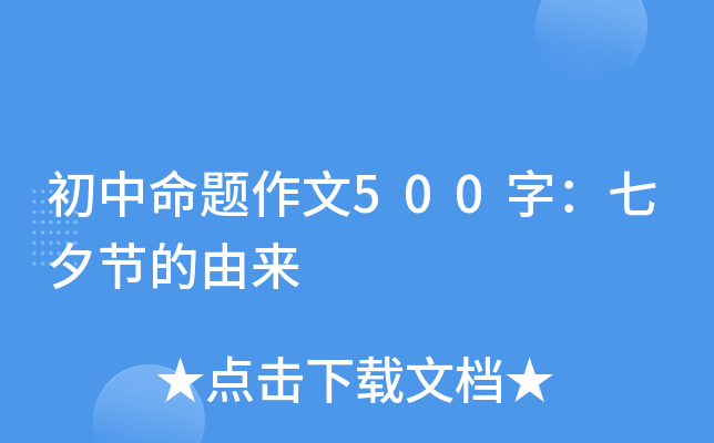 初中命题作文500字：七夕节的由来