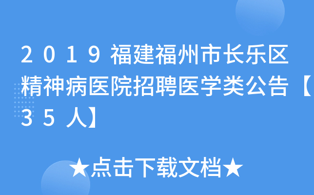 2019福建福州市长乐区精神病医院招聘医开云kaiyun(中国)类公告【35人】