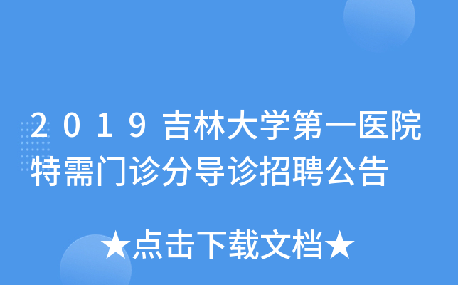 2019吉林大开云kaiyun(中国)第一医院特需门诊分导诊招聘公告