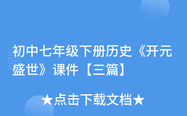 初中七年级下册历史《开元盛世》课件【三篇】