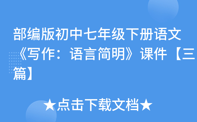 部编版初中七年级下册语文《写作：语言简明》课件【三篇】
