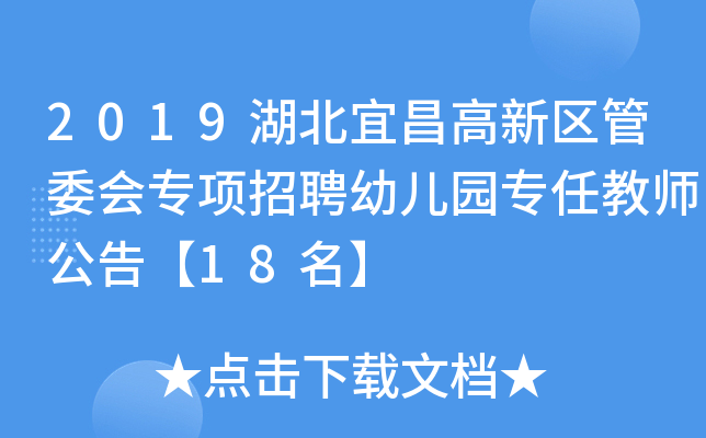 2019湖北宜昌高新区管委会专项招聘幼儿园专任教师公告【18名】