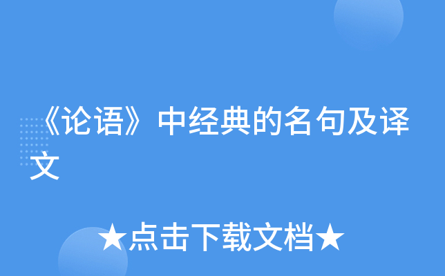 《论语》中经典的名句及译文