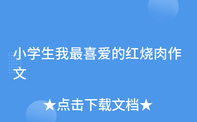 小开云kaiyun(中国)生我最喜爱的红烧肉作文