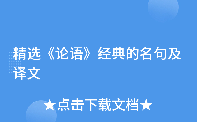 精选《论语》经典的名句及译文