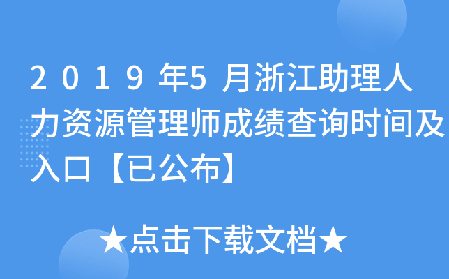 2019年5月浙江助理人力资源管理师成绩查询时间及入口【已公布】