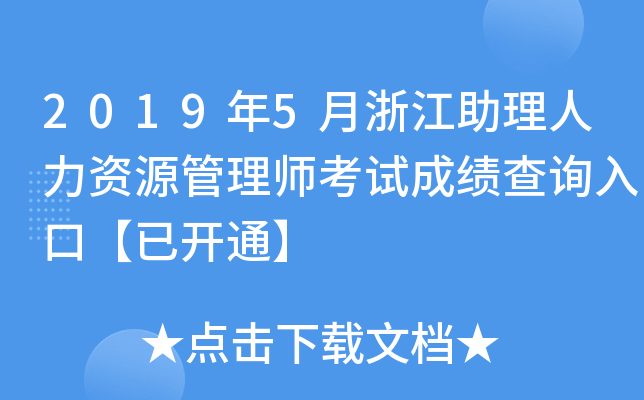 2019年5月浙江助理人力资源管理师考试成绩查询入口【已开通】
