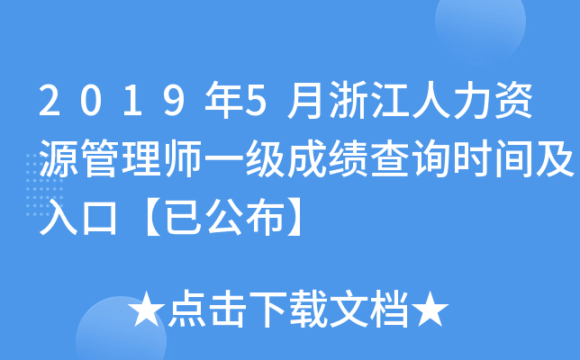 2019年5月浙江人力资源管理师一级成绩查询时间及入口【已公布】