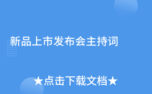 新品上市发布会主持词