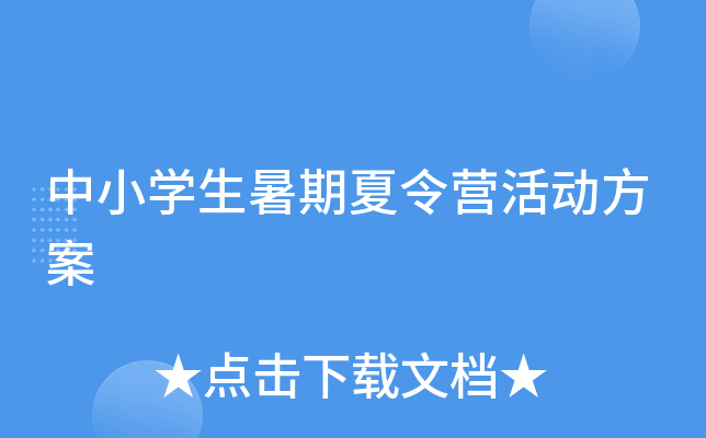 中小开云kaiyun(中国)生暑期夏令营活动方案