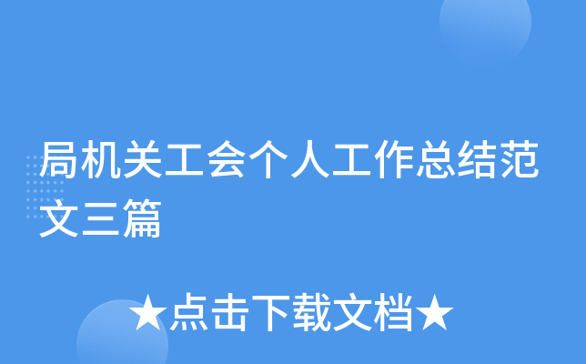局机关工会个人工作总结范文三篇