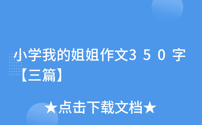 小开云kaiyun(中国)我的姐姐作文350字【三篇】