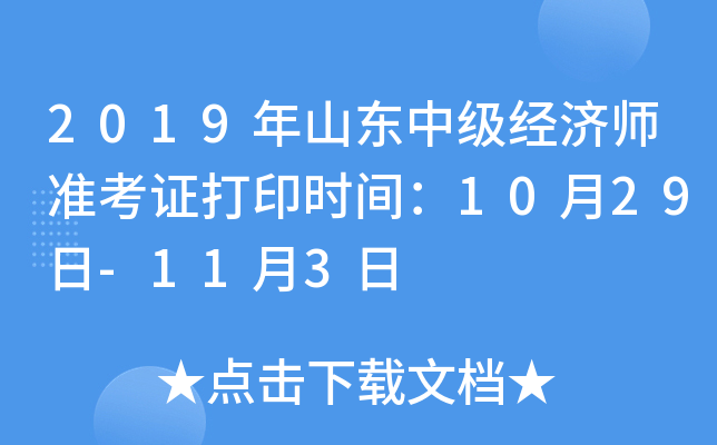 2019年山东中级经济师准考证打印时间：10月29日-11月3日