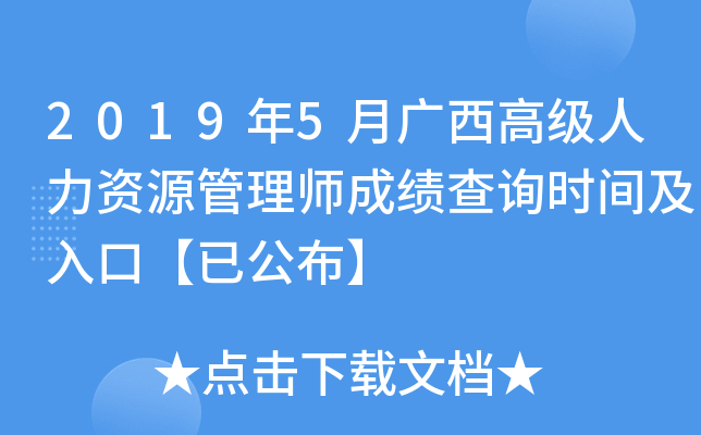 2019年5月广西高级人力资源管理师成绩查询时间及入口【已公布】