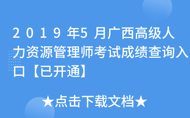 2019年5月广西高级人力资源管理师考试成绩查询入口【已开通】