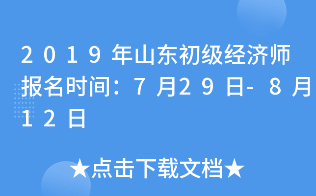 2019年山东初级经济师报名时间：7月29日-8月12日