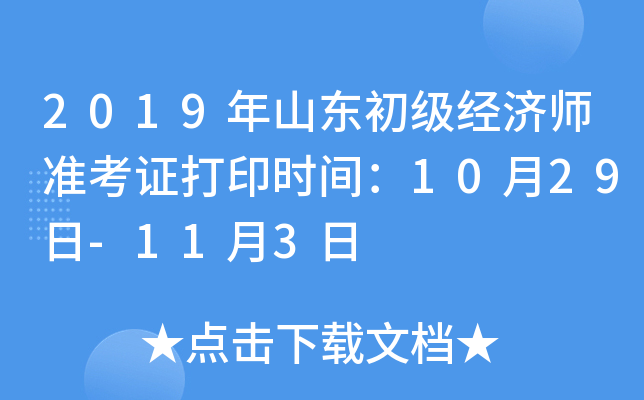 2019年山东初级经济师准考证打印时间：10月29日-11月3日
