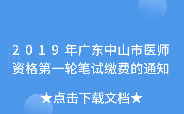 2019年广东中山市医师资格第一轮笔试缴费的通知
