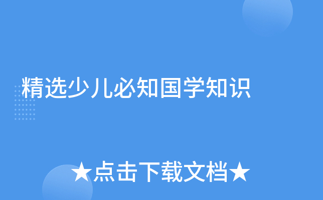 精选少儿必知国开云kaiyun(中国)知识