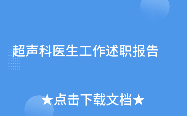 超声科医生工作述职报告