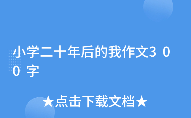 小开云kaiyun(中国)二十年后的我作文300字