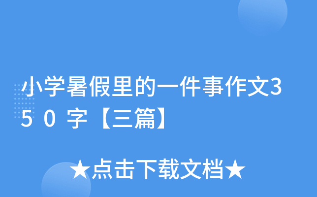 小开云kaiyun(中国)暑假里的一件事作文350字【三篇】
