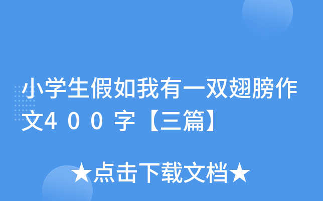 小开云kaiyun(中国)生假如我有一双翅膀作文400字【三篇】