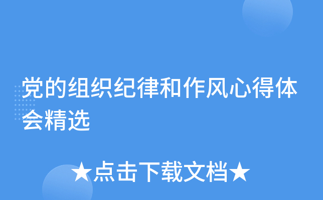 党的组织纪律和作风心得体会精选