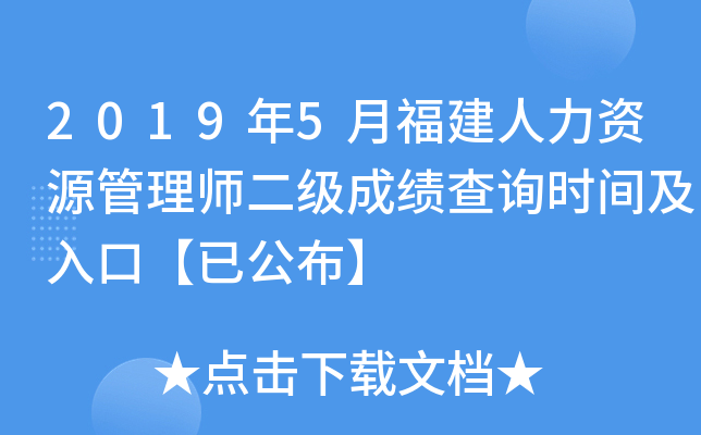 2019年5月福建人力资源管理师二级成绩查询时间及入口【已公布】