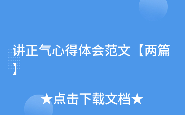 讲正气心得体会范文【两篇】