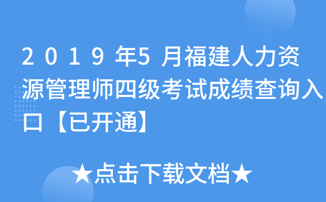 2019年5月福建人力资源管理师四级考试成绩查询入口【已开通】