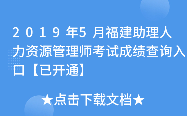 2019年5月福建助理人力资源管理师考试成绩查询入口【已开通】