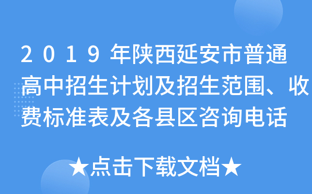 2019年陕西延安市普通高中招生计划及招生范围、收费标准表及各县区咨询电话