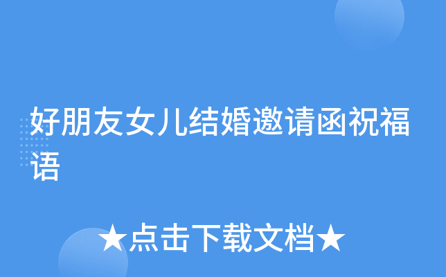好朋友女儿结婚邀请函祝福语