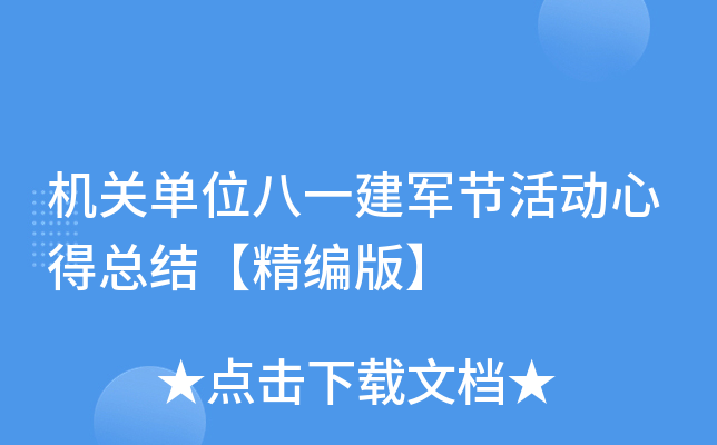 机关单位八一建军节活动心得总结【精编版】