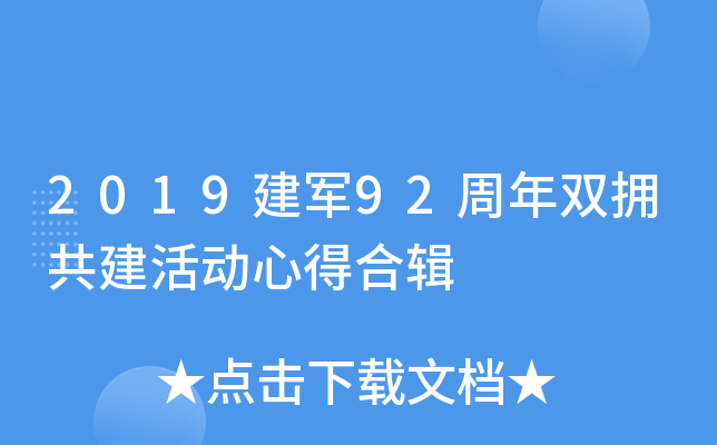 2019建军92周年双拥共建活动心得合辑