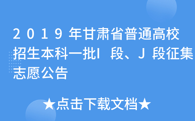 2019年甘肃省普通高校招生本科一批I段、J段征集志愿公告