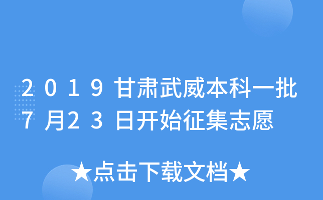 2019甘肃武威本科一批7月23日开始征集志愿