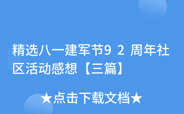 精选八一建军节92周年社区活动感想【三篇】