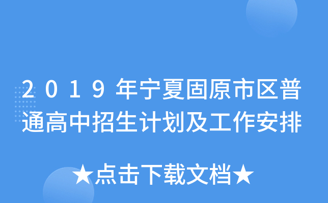 2019年宁夏固原市区普通高中招生计划及工作安排