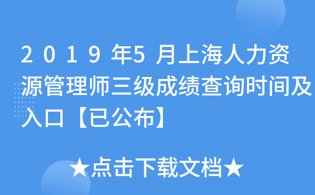 2019年5月上海人力资源管理师三级成绩查询时间及入口【已公布】