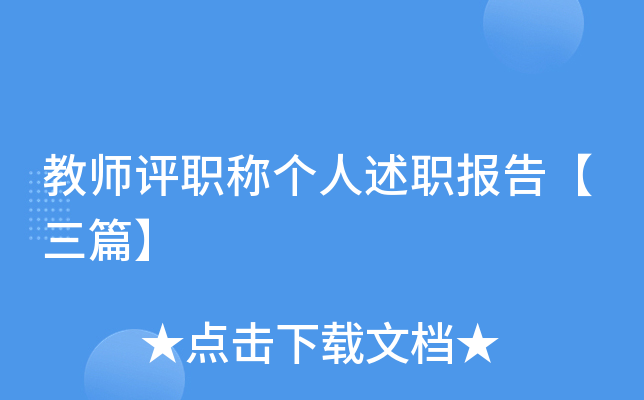 教师评职称个人述职报告【三篇】
